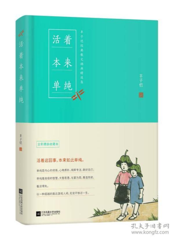 活着本来单纯：丰子恺散文漫画精品集