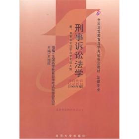 全国高等教育自学考试指定教材·法律专业：刑事诉讼法学（2005年版）