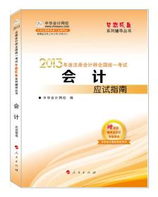 梦想成真系列辅导丛书·2013年注册会计师全国统一考试：会计应试指南