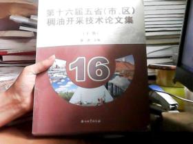 第十六届五省（市、区）稠油开采技术论文集（下册）