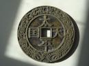 太平天国-圣宝00大铜币--喜欢的可联系