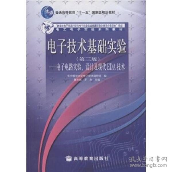 电子技术基础实验（第3版）：电子电路实验、设计及现代EDA技术