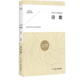 2008中国最佳诗歌