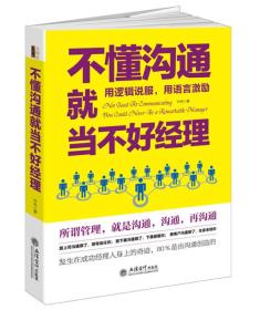 不懂沟通就当不好经理用逻辑说服,用语言激励叶舟著立信会计出版社9787542949479