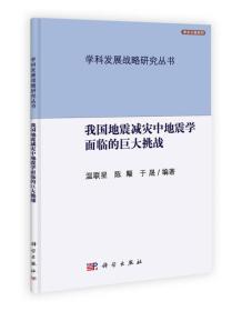 我国地震减灾中地震学面临的巨大挑战