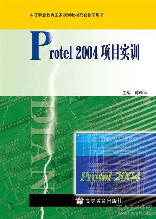 中等职业教育国家规划教材配套教学用书：Protel 2004项目实训