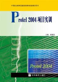 中等职业教育国家规划教材配套教学用书：Protel 2004项目实训