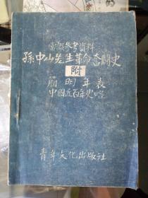 孙中山先生革命奋斗史（附简明年表中国近百年史略）