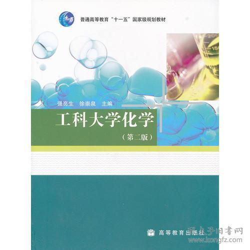 工科大学化学-（第二版）强亮生 徐崇泉高等教育出版社