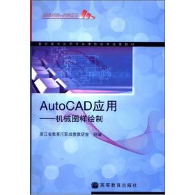 数控技术应用专业课程改革成果教材·AutoCAD应用：机械图样绘制