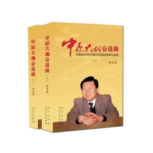 中原大地奮進曲【上下冊】