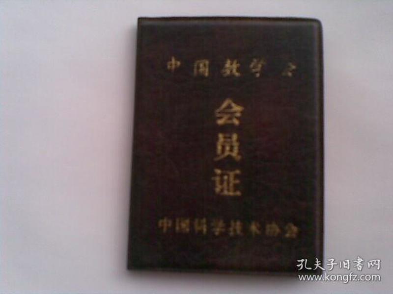 中国数学会会员证