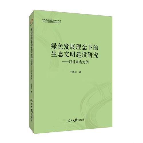綠色發(fā)展理念下的生態(tài)文明建設研究 專著 以甘肅省為例 王春玲著 lv se fa zha9787511550156