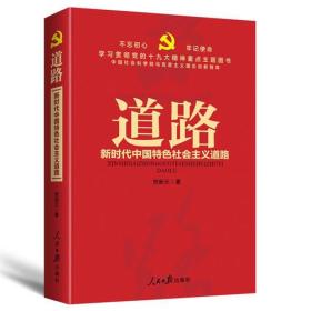 不忘初心 牢记使命：道路——新时代中国特色社会主义道路（学习贯彻党的十九大精神重点主题图书）