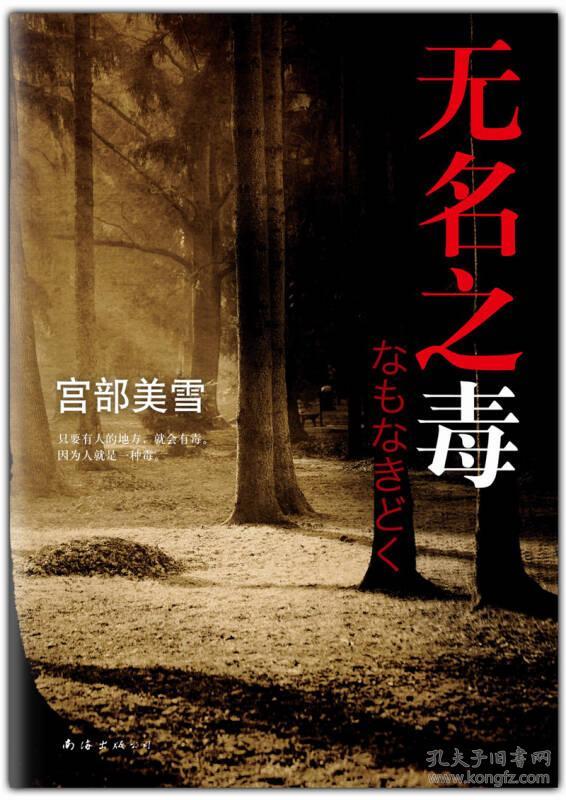 点击查看原图 无名之毒 推理天后宫部美雪重返现实力作