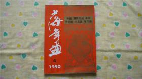 1990-上海年画 4-年画、摄影年画、条屏、中堂画、沙发画、年历画（品相好）