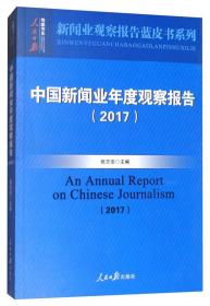 中国新闻业年度观察报告（2017）/新闻业观察报告蓝皮书系列，人民日报传媒书系