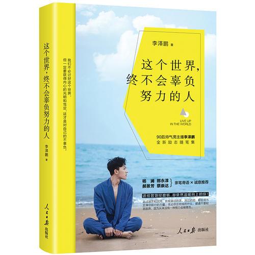 這個(gè)世界，終不會(huì)辜負(fù)努力的人9787511551542