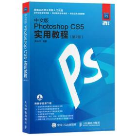 中文版Photoshop CS5实用教程 第2版 周永忠 人民邮电出版社