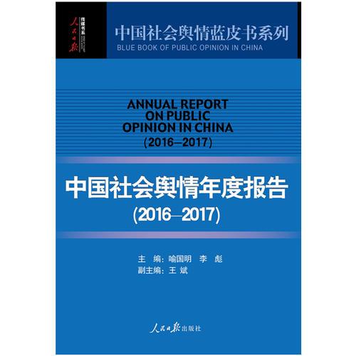 中国社会舆情年度报告