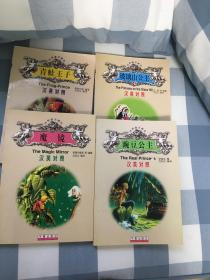 魔镜 豌豆公主 青蛙王子 玻璃山公主 汉英对照