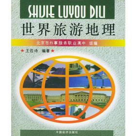 世界旅游地理