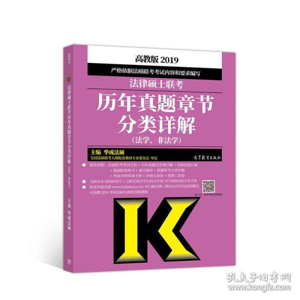 2019法律硕士联考历年真题章节分类详解法学、非法学 华成法硕 高等教育出版社 9787040496420