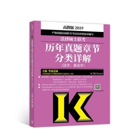 2019法律硕士联考历年真题章节分类详解（法学、非法学）