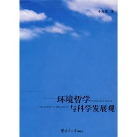 环境哲学与科学发展观