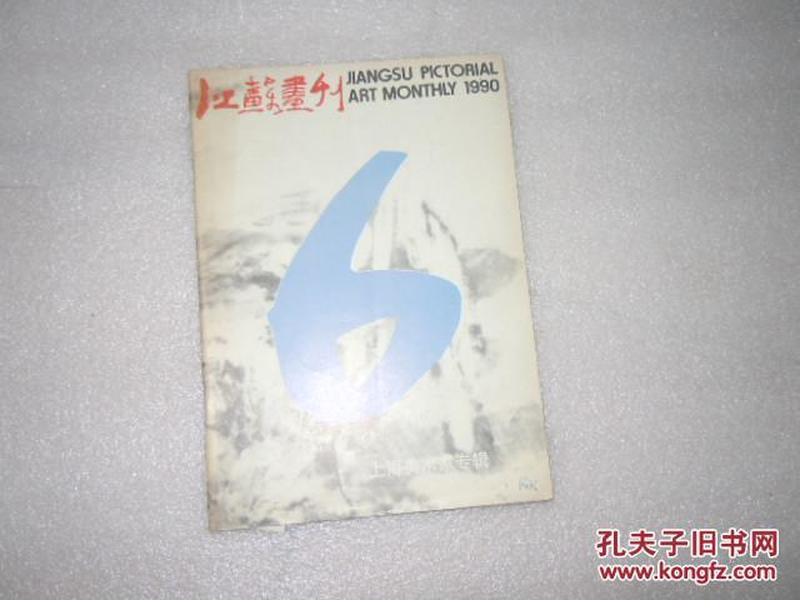 江苏画刊1990年第6期  AE1041
