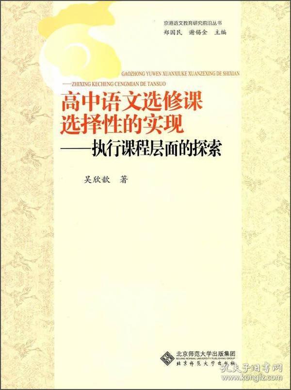 京港语文教育研究前沿丛书·选修课选择性的实现：执行课程层面的探索