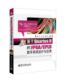 基于Quartus Ⅱ的FPGA/CPLD数字系统设计与应用