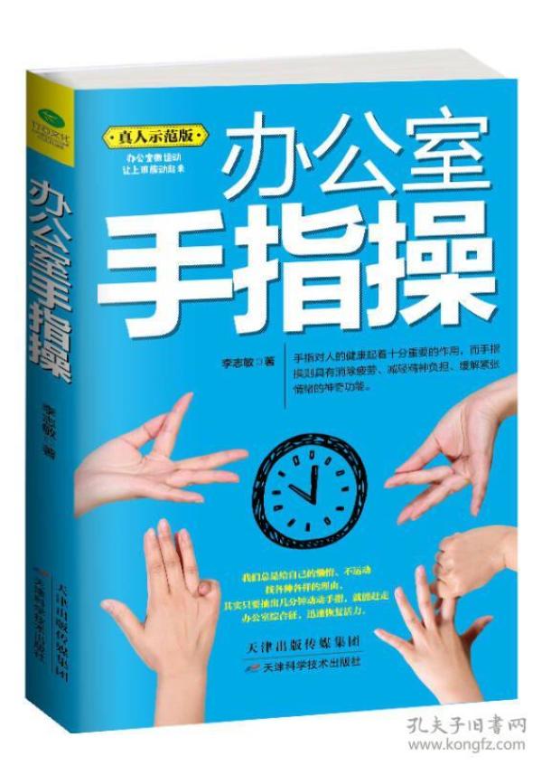 办公室手指操 李志敏 天津科学技术出版社
