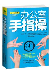 办公室手指操 李志敏 天津科学技术出版社