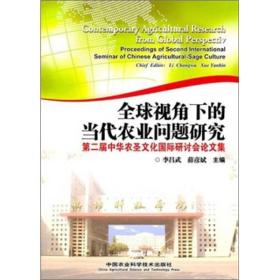 全球视角下的当代农业问题研究：第二届中华农圣文化国际研讨会论文集