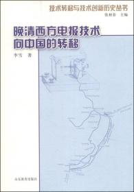 技术转移与技术创新历史丛书：晚清西方电报技术向中国的转移