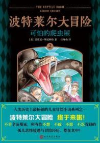 波特莱尔大冒险可怕的爬虫屋2