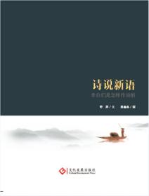 诗说新语：李白们是怎样作诗的文化发展出版社野莽