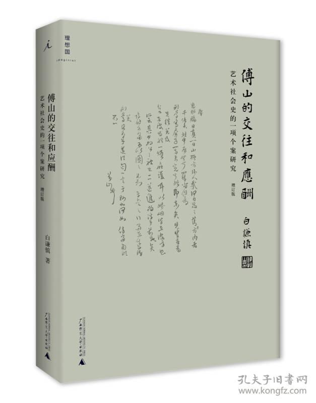 傅山的交往和应酬：艺术社会史的一项个案研究（增订版）  （精装）