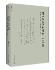 傅山的交往和应酬(增订本):艺术社会史的一项个案研究