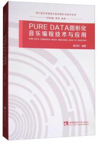 PURE DATA图形化音乐编程技术与应用