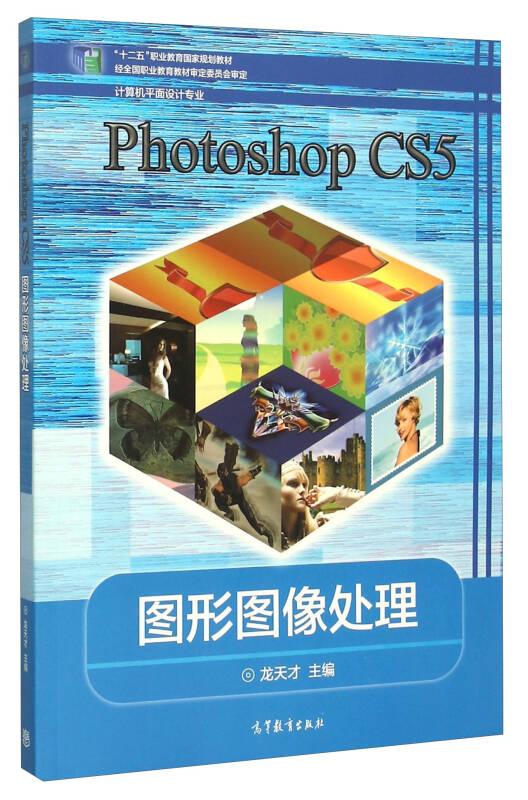 Photoshop CS5圖形圖像處理（計(jì)算機(jī)平面設(shè)計(jì)專業(yè)）
