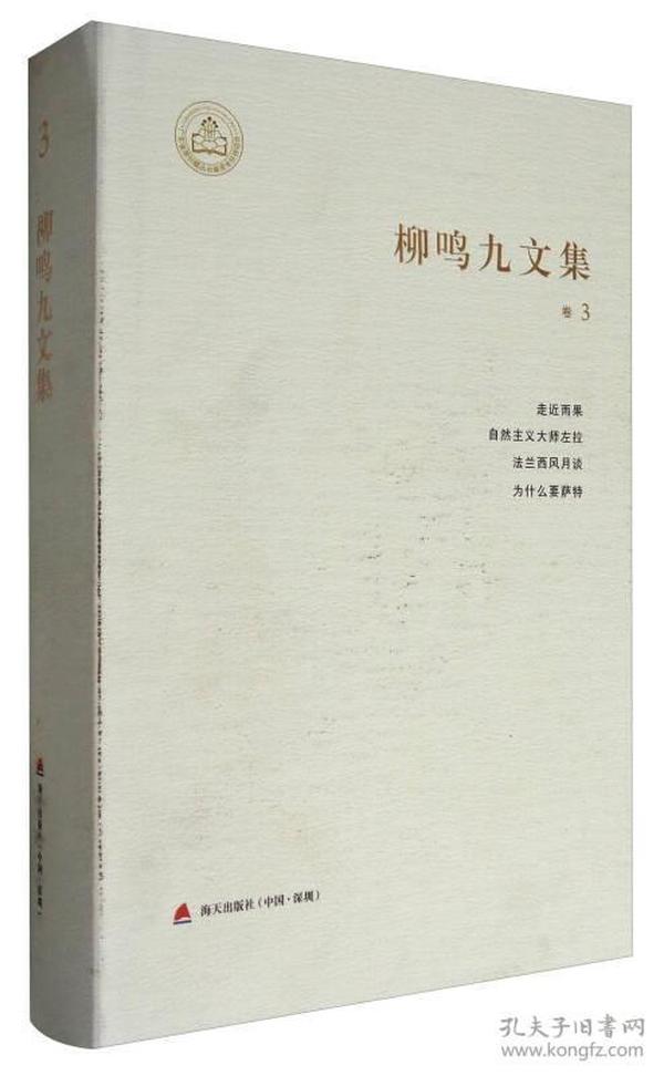 柳鸣九文集（卷3）：走进雨果、自然主义大师左拉、法兰西风月谈、为什么要萨特