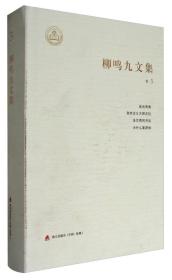 柳鸣九文集 3 走进雨果·自然主义大师左拉·法兰西风月谈·为什么要萨特、