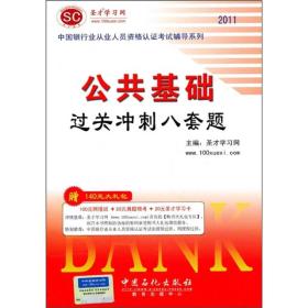 2011年中国银行业从业人员资格认证考试辅导系列：公共基础过关冲刺八套题