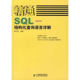 精通SQL-结构化查询语言详解