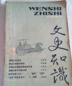 文史知识.