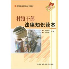 新型农业阳光培训教材：村镇干部法律知识读本