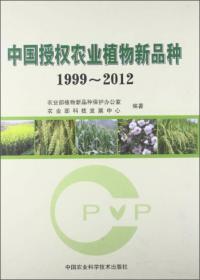 中国授权农业植物新品种（1999-2012）