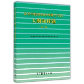 高等学校英语应用能力考试大纲和样题（第二版）